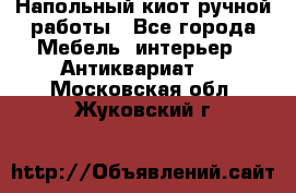 Напольный киот ручной работы - Все города Мебель, интерьер » Антиквариат   . Московская обл.,Жуковский г.
